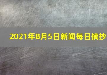 2021年8月5日新闻每日摘抄