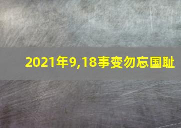 2021年9,18事变勿忘国耻