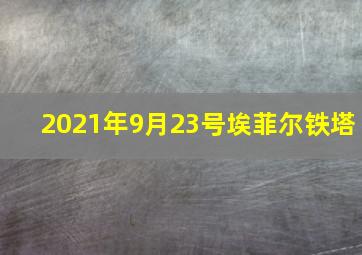 2021年9月23号埃菲尔铁塔