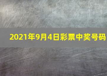 2021年9月4日彩票中奖号码