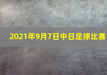 2021年9月7日中日足球比赛