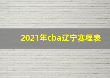 2021年cba辽宁赛程表