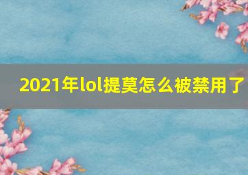 2021年lol提莫怎么被禁用了