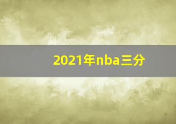 2021年nba三分