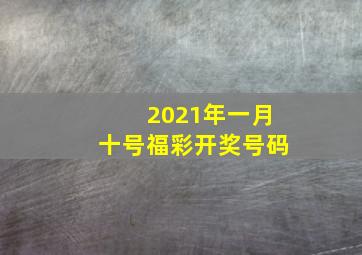 2021年一月十号福彩开奖号码