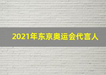 2021年东京奥运会代言人