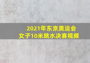 2021年东京奥运会女子10米跳水决赛视频