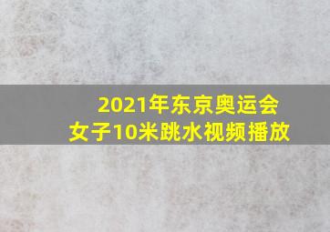 2021年东京奥运会女子10米跳水视频播放