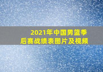 2021年中国男篮季后赛战绩表图片及视频