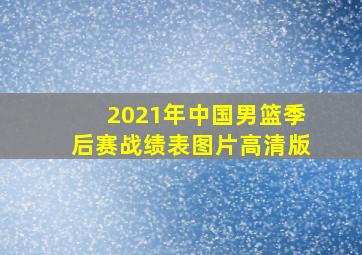 2021年中国男篮季后赛战绩表图片高清版