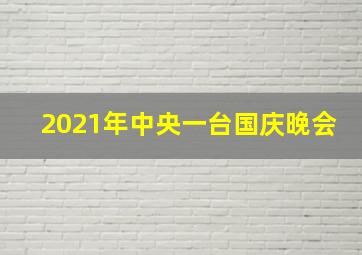 2021年中央一台国庆晚会