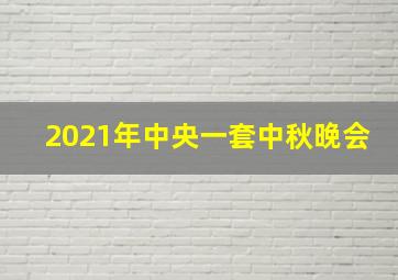 2021年中央一套中秋晚会