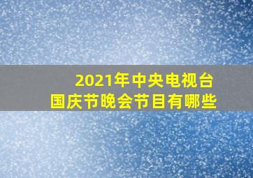 2021年中央电视台国庆节晚会节目有哪些