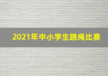 2021年中小学生跳绳比赛