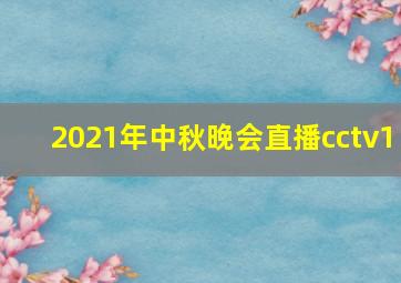 2021年中秋晚会直播cctv1