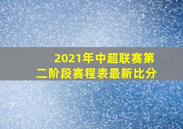 2021年中超联赛第二阶段赛程表最新比分