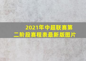 2021年中超联赛第二阶段赛程表最新版图片