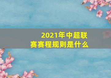 2021年中超联赛赛程规则是什么