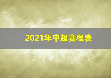 2021年中超赛程表