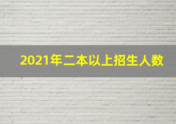 2021年二本以上招生人数