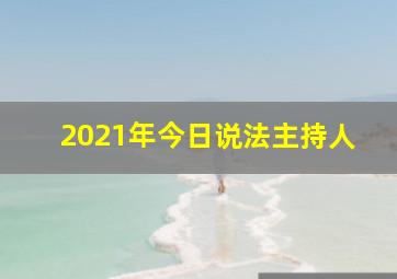 2021年今日说法主持人