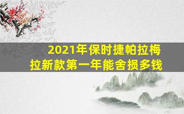 2021年保时捷帕拉梅拉新款第一年能舍损多钱