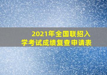 2021年全国联招入学考试成绩复查申请表