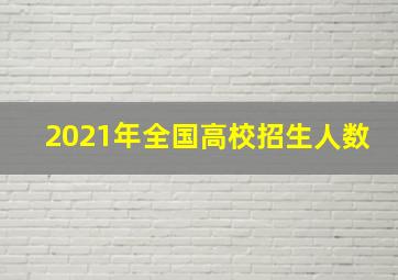 2021年全国高校招生人数