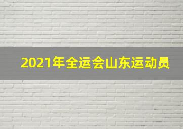 2021年全运会山东运动员