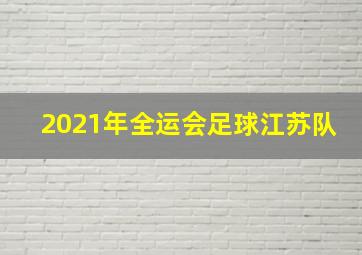 2021年全运会足球江苏队