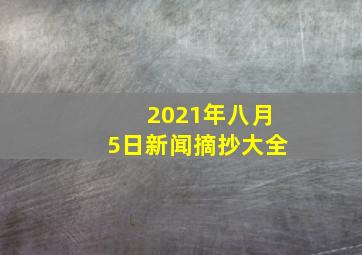 2021年八月5日新闻摘抄大全