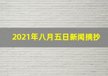 2021年八月五日新闻摘抄