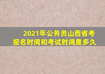 2021年公务员山西省考报名时间和考试时间是多久