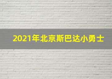 2021年北京斯巴达小勇士