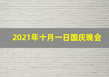 2021年十月一日国庆晚会