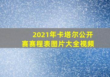 2021年卡塔尔公开赛赛程表图片大全视频