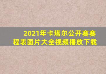 2021年卡塔尔公开赛赛程表图片大全视频播放下载