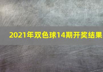 2021年双色球14期开奖结果