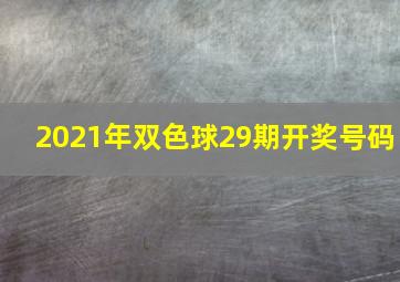 2021年双色球29期开奖号码