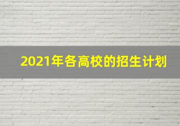 2021年各高校的招生计划