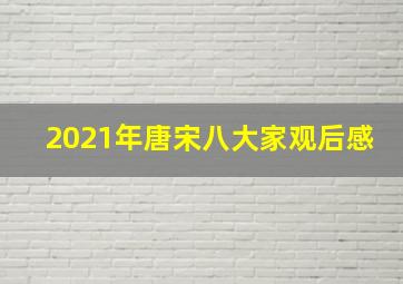 2021年唐宋八大家观后感