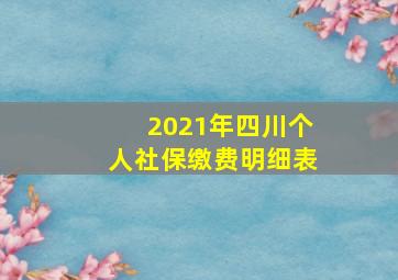 2021年四川个人社保缴费明细表