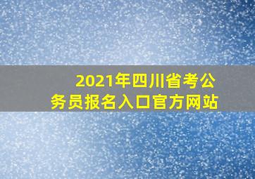 2021年四川省考公务员报名入口官方网站