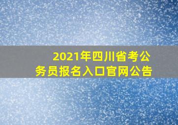 2021年四川省考公务员报名入口官网公告