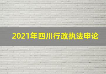 2021年四川行政执法申论