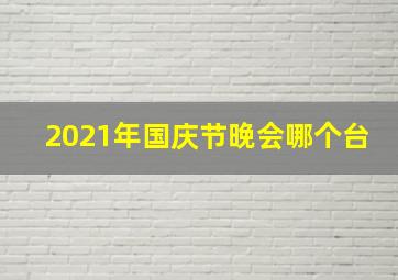 2021年国庆节晚会哪个台