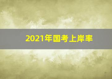 2021年国考上岸率