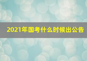 2021年国考什么时候出公告