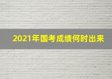 2021年国考成绩何时出来