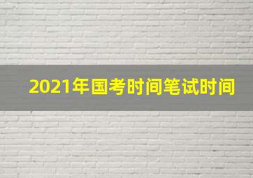 2021年国考时间笔试时间